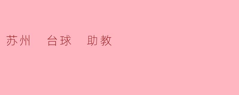 苏州 台球 助教